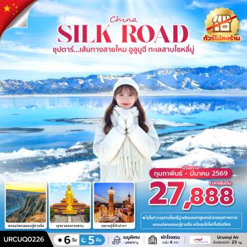 China Tour -ซุปตาร์...เส้นทางสายไหม อูลูมูฉี ทะเลสาบไซหลี่มู่ No Shopping 6 วัน 5 คืน (FEB - MAR 2026) บินเย็น-กลับเช้า