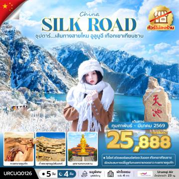 China Tour -ซุปตาร์...เส้นทางสายไหม อูลูมูฉี เทือกเขาเทียนซาน No Shopping 5 วัน 4 คืน (FEB - MAR 2026) บินเย็น-กลับเช้า