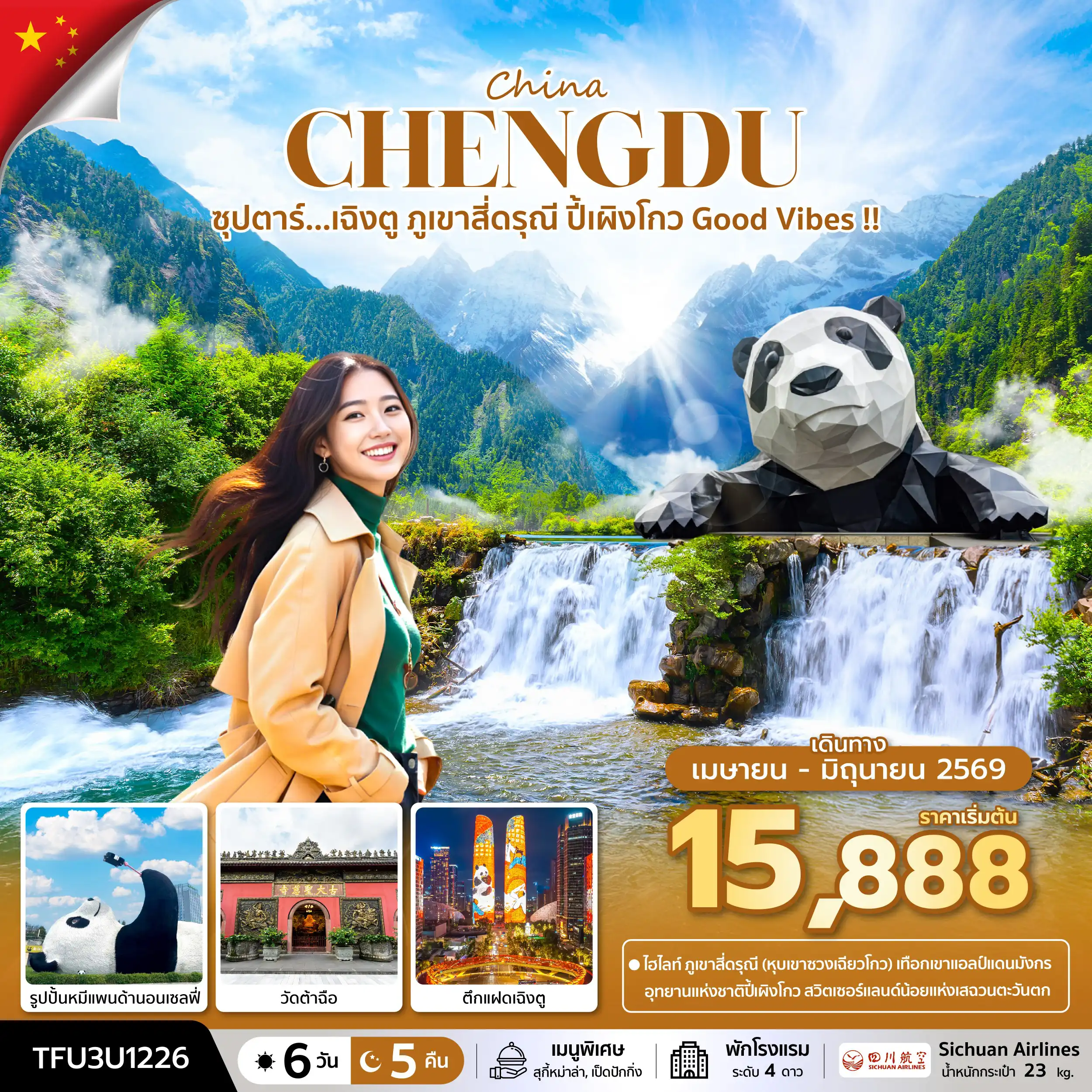 ทัวร์เฉิงตู 6 วัน 5 คืน-ซุปตาร์...เฉิงตู ภูเขาสี่ดรุณี ปี้เผิงโกว Good Vibes !! 6 วัน 5 คืน (APR - JUN 26) บินเย็น-กลับบ่าย