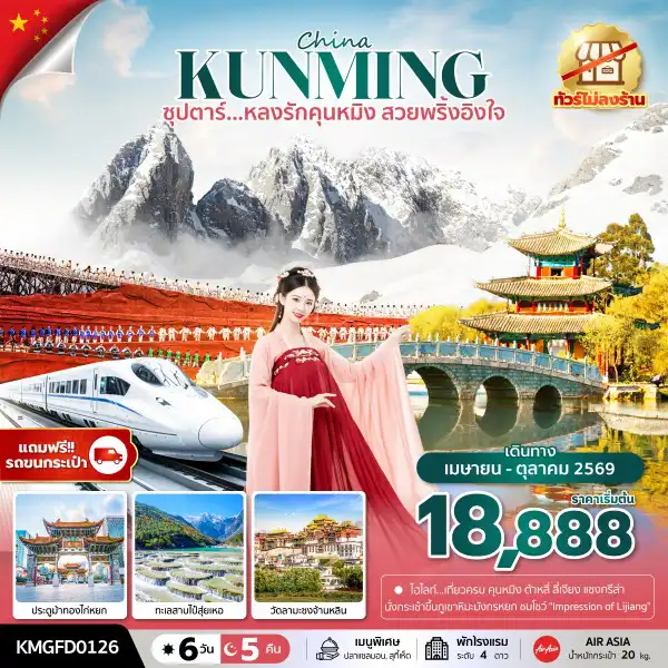 ทัวร์จีน 6 วัน 5 คืน-ซุปตาร์...หลงรักคุนหมิง สวยพริ้งอิงใจ 6 วัน 5 คืน,APR - OCT 2026, (ทัวร์ไม่ลงร้าน),บินเช้า กลับเที่ยง