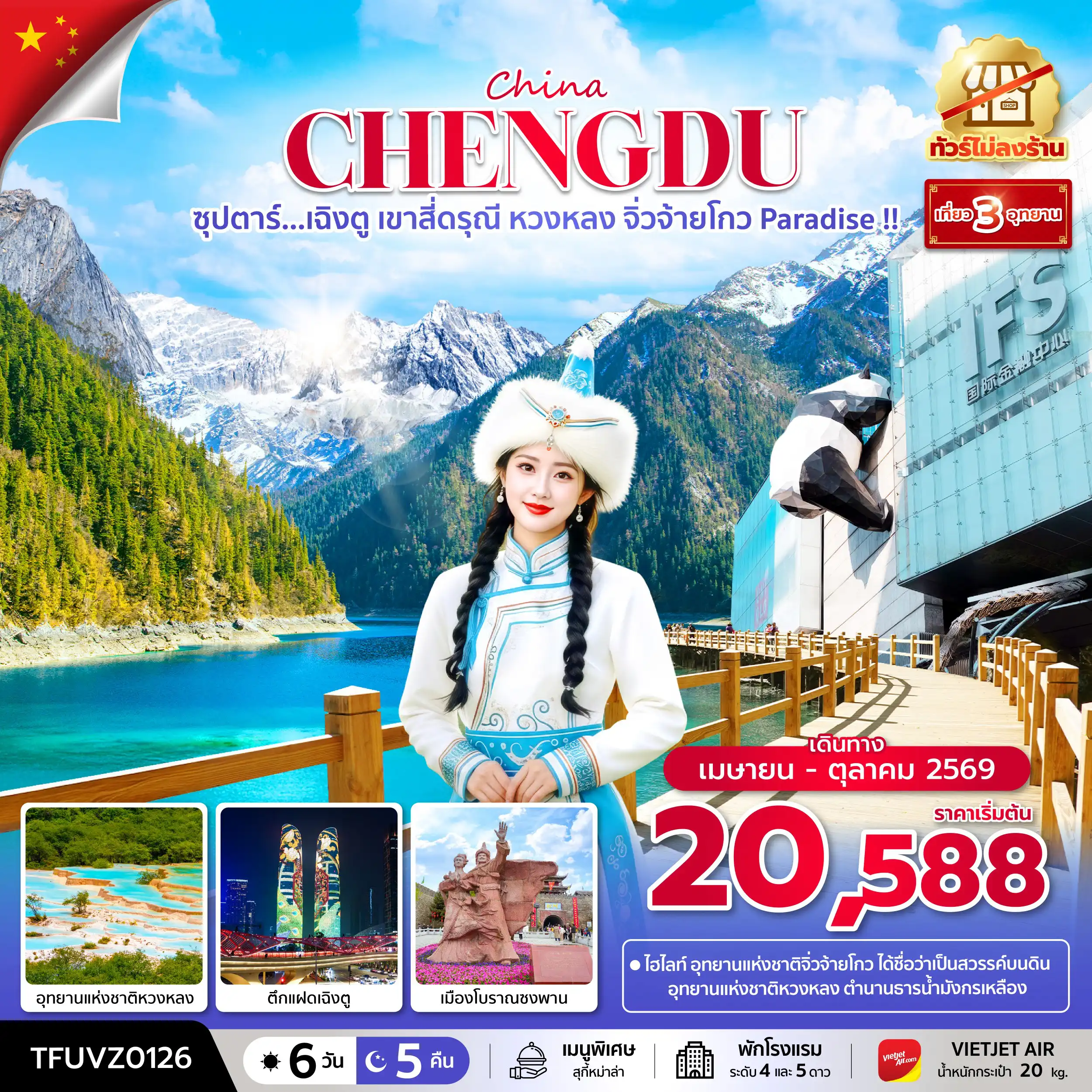 ทัวร์เฉิงตู 6 วัน 5 คืน-ซุปตาร์...เฉิงตู เขาสี่ดรุณี หวงหลง จิ่วจ้ายโกว Paradise !! 6 วัน 5 คืน (ทัวร์ไม่ลงร้าน) (APR - OCT 26)  บินเย็น-กลับดึก