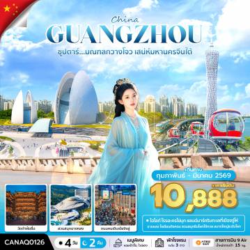ทัวร์จีน 4 วัน 2 คืน-ซุปตาร์...มณฑลกวางโจว เสน่ห์มหานครจีนใต้  4 วัน 2 คืน (FEB-MAR 2026) บินดึก-กลับดึก