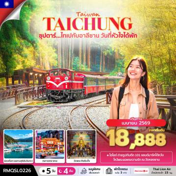ทัวร์ไต้หวันเดือนพฤษภาคม 5 วัน 4 คืน-ซุปตาร์...ไทเปกับอาลีซาน วันที่หัวใจได้พัก 5 วัน 4 คืน ( APR 2026) บินสาย-กลับค่ำ
