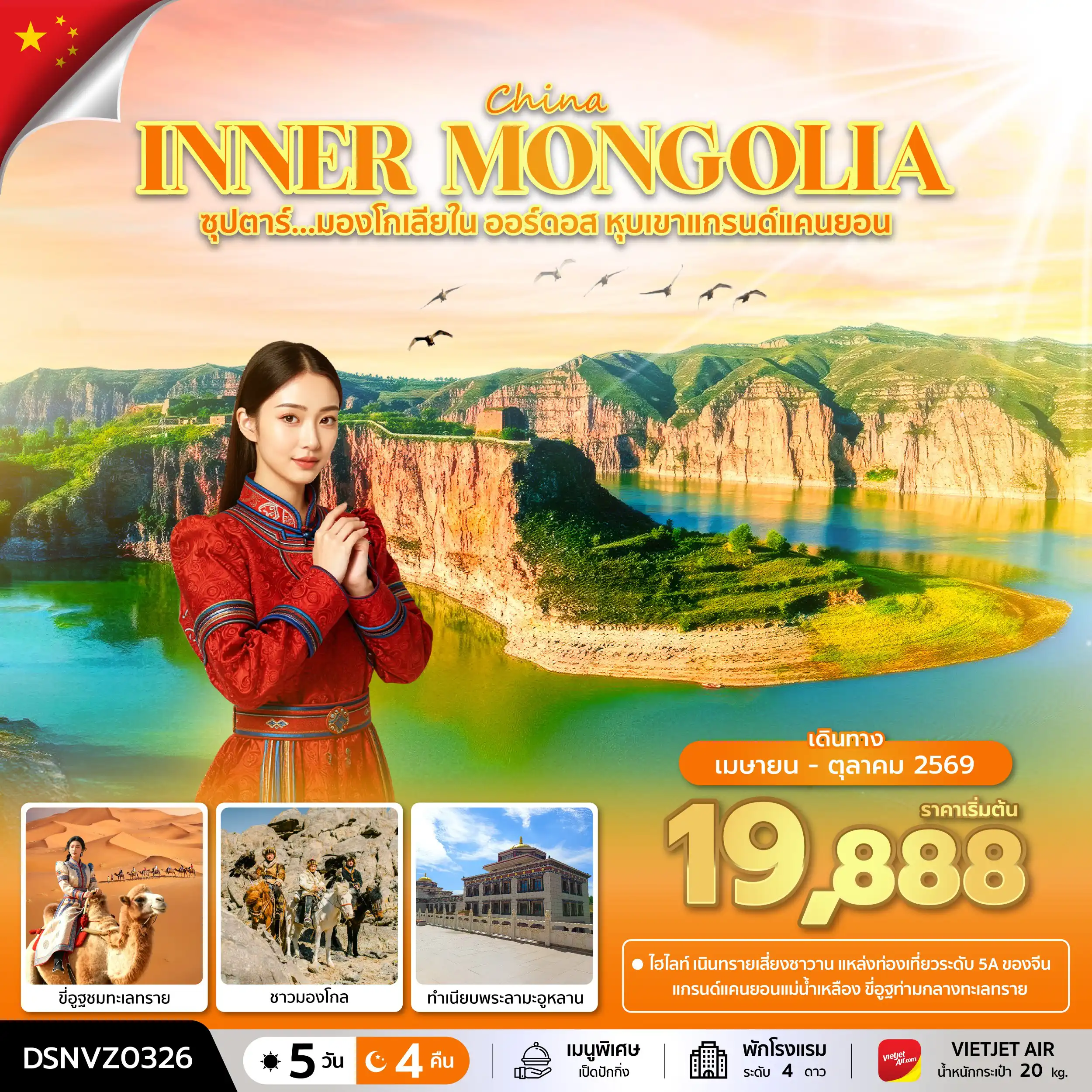 ทัวร์จีน 5 วัน 4 คืน-ซุปตาร์...มองโกเลียใน ออร์ดอส หุบเขาแกรนด์แคนยอน 5 วัน 4 คืน (APR - OCT 2026) บินเย็น-กลับดึก