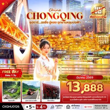 ทัวร์จีน 5 วัน 4 คืน-ซุปตาร์...ฉงชิ่ง อู่หลง อุทยานหลุมบ่อฟ้า No Shopping (MAR 2026) บินสาย-กลับเช้า