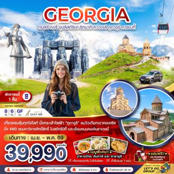 ทัวร์จอร์เจีย 8 วัน 6 คืน-จอร์เจีย ทบิลิซี่ อุปลิสต์ซิเค ซิกนากิ ควาเรลี กูดาอูรี คาซเบกี้ (พักบนเขาคาซเบกี้ 1 คืน)