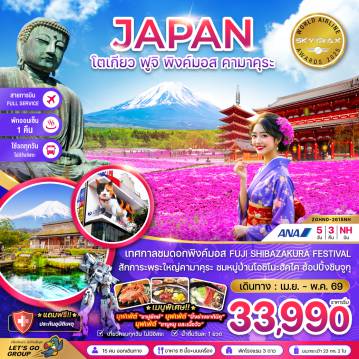 ทัวร์ญี่ปุ่นเดือนเมษายน 5 วัน 3 คืน-เทศกาลชมดอกพิงค์มอส FUJI SHIBAZAKURA FESTIVAL 
สักการะพระใหญ่คามาคุระ  ชมหมู่บ้านโอชิโนะฮัคไค  ช้อปปิ้งชินจูกุ
* เมนูพิเศษ!! บุฟเฟ่ต์ 