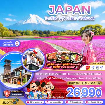 ทัวร์ญี่ปุ่นเดือนเมษายน 5 วัน 3 คืน-เทศกาลชมดอกพิงค์มอส FUJI SHIBAZAKURA FESTIVAL
ชมวิวภูเขาไฟฟูจิ สัมผัสบรรยากาศย้อนยุคสุดคลาสสิกคาวาโกเอะ ช้อปปิ้งชินจูกุ

เมนูพิเศษ!!
บุฟเฟ่ต์ “ขาปูยักษ์” บุฟเฟ่ต์ “ปิ้งย่างยากินิคุ” บุฟเฟ่ต์ “ชาบูหมู และเนื้อวัว