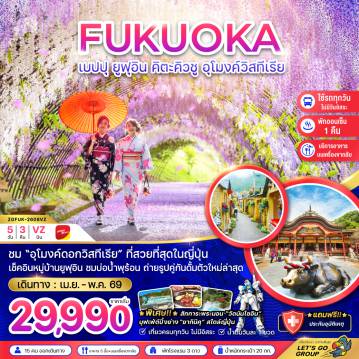 ทัวร์ญี่ปุ่นเดือนเมษายน 5 วัน 3 คืน-ชม 