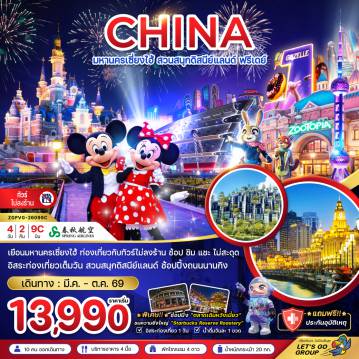 ทัวร์จีน 4 วัน 2 คืน-จีน มหานครเซี่ยงไฮ้ สวนสนุกดิสนีย์แลนด์ ฟรีเดย์ (ไม่ลงร้าน)
