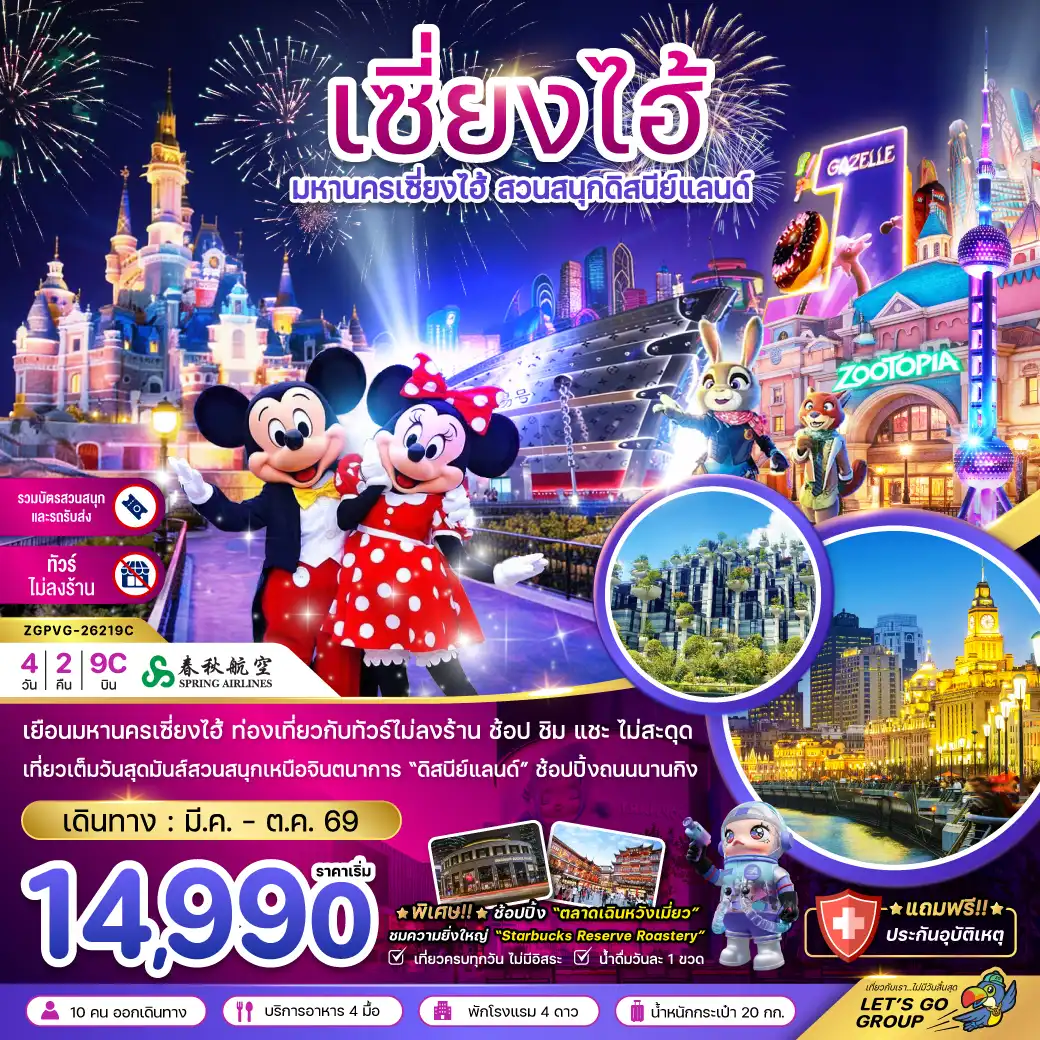 ทัวร์จีน 4 วัน 2 คืน-จีน มหานครเซี่ยงไฮ้ สวนสนุกดิสนีย์แลนด์ ฟรีเดย์ (ไม่ลงร้าน)