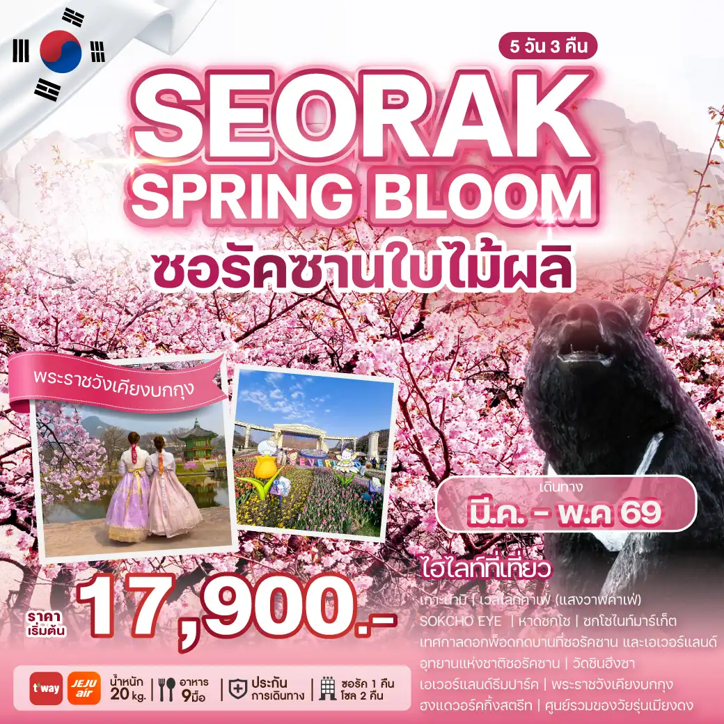 ทัวร์เกาหลีใต้ 5 วัน 3 คืน-ความงดงามที่จะทำให้หัวใจแบ่งบานด้วยความสุข...กับที่สุดแห่งสีสันของฤดูใบไม้ผลิที่ซอรัค ร่วมเทศกาลดอกพ็อดกดบานที่ซอรัค และเอเวอร์แลนด์ เกาะนามิ เวลไลท์คาเฟ่ SOKCHO EYE หาดซกโช ซกโชไนท์มาร์เก็ต อุทยานซอรัคซาน วัดชินฮึงซา ช้อปปิ้งฮงแด&เมียงดง พระราชวังเคียงบก