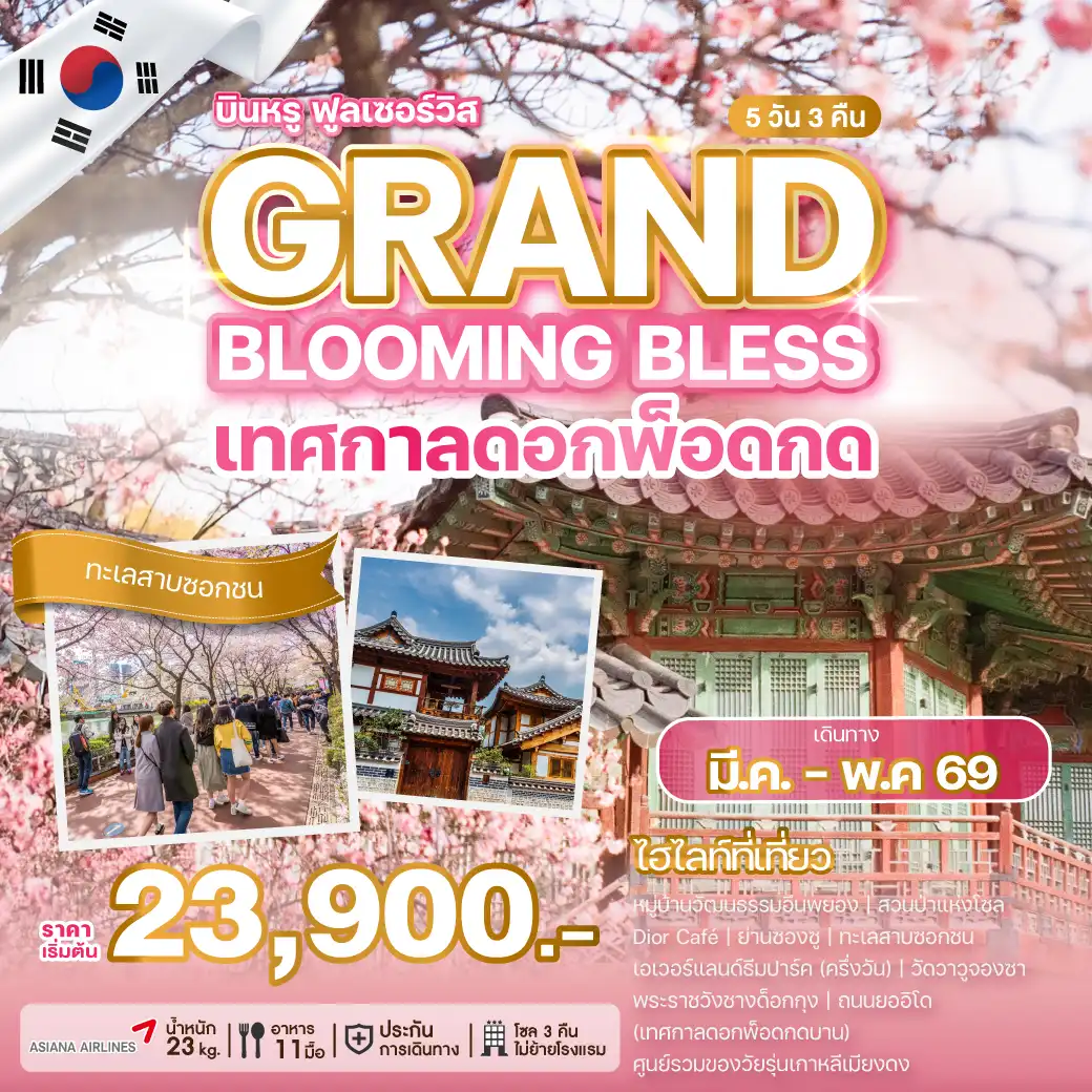 ทัวร์เกาหลีใต้ 5 วัน 3 คืน-ที่สุดของการเดินทางกับสายการบินระดับโลก ที่สุดของช่วงเวลาแห่งสีสันบรรดาเหล่าหมู่มวลพฤกษาบานสะพรั่ง... เพลิดเพลินไปกับเทศกาลดอกพ็อดกดทั่วกรุงโซล สวนป่าแห่งโซล Dior Café ทะเลสาบซอกชน พระราชวังชางด็อกกุง ถนนยออิโด