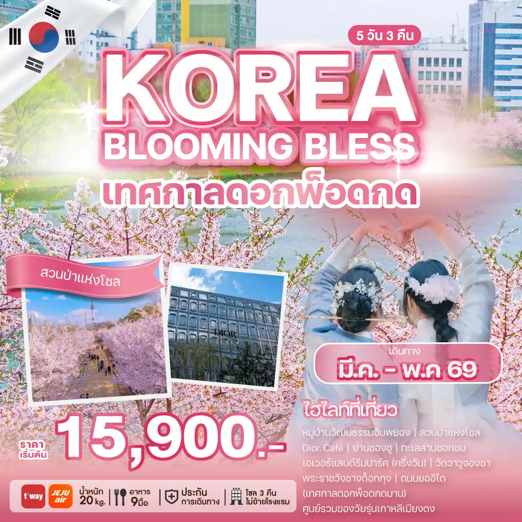 ทัวร์เกาหลีใต้ 5 วัน 3 คืน-ที่สุดของช่วงเวลาแห่งสีสันบรรดาเหล่าหมู่มวลพฤกษาบานสะพรั่ง... ในฤดูใบไม้ผลิที่เจิดจ้า เพลิดเพลินไปกับเทศกาลดอกพ็อดกดทั่วกรุงโซล หมู่บ้านวัฒนธรรมอึนพยอง สวนป่าแห่งโซล Dior Café ย่านซองซู ทะเลสาบซอกชน เอเวอร์แลนด์ พระราชวังชางด็อกกุง วัดวาวูจองซา ถนนยออิโด