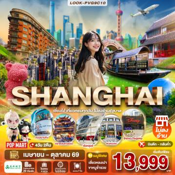 ทัวร์จีน 4 วัน 2 คืน-ชมเมืองโบราณจูเจียเจี่ยว เที่ยวตลาดร้อยปี - ช้อปปิ้งถนนนานกิง - หอไข่มุก - ไม่เสียเวลาลงร้านช้อป - อาหาร7มื้อ - โรงแรม 4ดาว