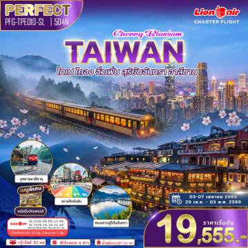 ทัวร์ไต้หวันเดือนพฤษภาคม 5 วัน 4 คืน-ขึ้นเขาอาลีซาน ชมซากุระ ✅ หมู่บ้านสายรุ้ง + ท่าเรือเจิ้งปิน ✅ ช้อปปิ้งซีเหมินติง ✅ พิเศษ! เมนูหม้อนึ่งจักรพรรดิ