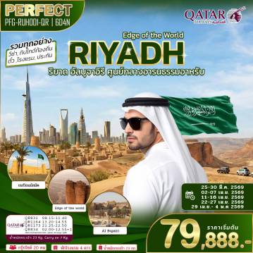 ทัวร์ดูไบเดือนพฤษภาคม 6 วัน 4 คืน-วันที่ 1: เดินทางถึงริยาด วันที่ 2: ป้อมมัสมัค ตลาดเก่า Souq Al-Zal พิพิธภัณฑ์แห่งชาติ เมืองเก่าดิริยาห์ ย่านอัต-ตุรอยฟ์ (มรดกโลก) อัลบูจาอิรี วันที่ 3: KAFD & Grand Mosque นั่งรถ 4x4 SUV ไป Edge of the World วันที่ 4: Kingdom Tower Riyadh Boulevard City อิสระท่องเที่ยว วันที่ 5: อิสระท่องเที่ยว เดินทางสู่สนามบินริยาด วันที่ 6: เดินทางถึงสนามบินสุวรรณภูมิ