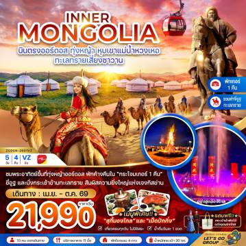 ทัวร์จีน 5 วัน 4 คืน-จีน มองโกลเลียใน ออร์ดอส ทุ่งหญ้า หุบเขาแม่น้ำหวงเหอ ทะเลทรายเสี่ยงซาวาน (พักเกอร์-รวมขี่อูฐ)