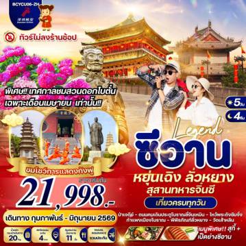 ทัวร์จีนเดือนมิถุนายน 5 วัน 4 คืน-**ทัวร์ไม่ลงร้านช้อป**