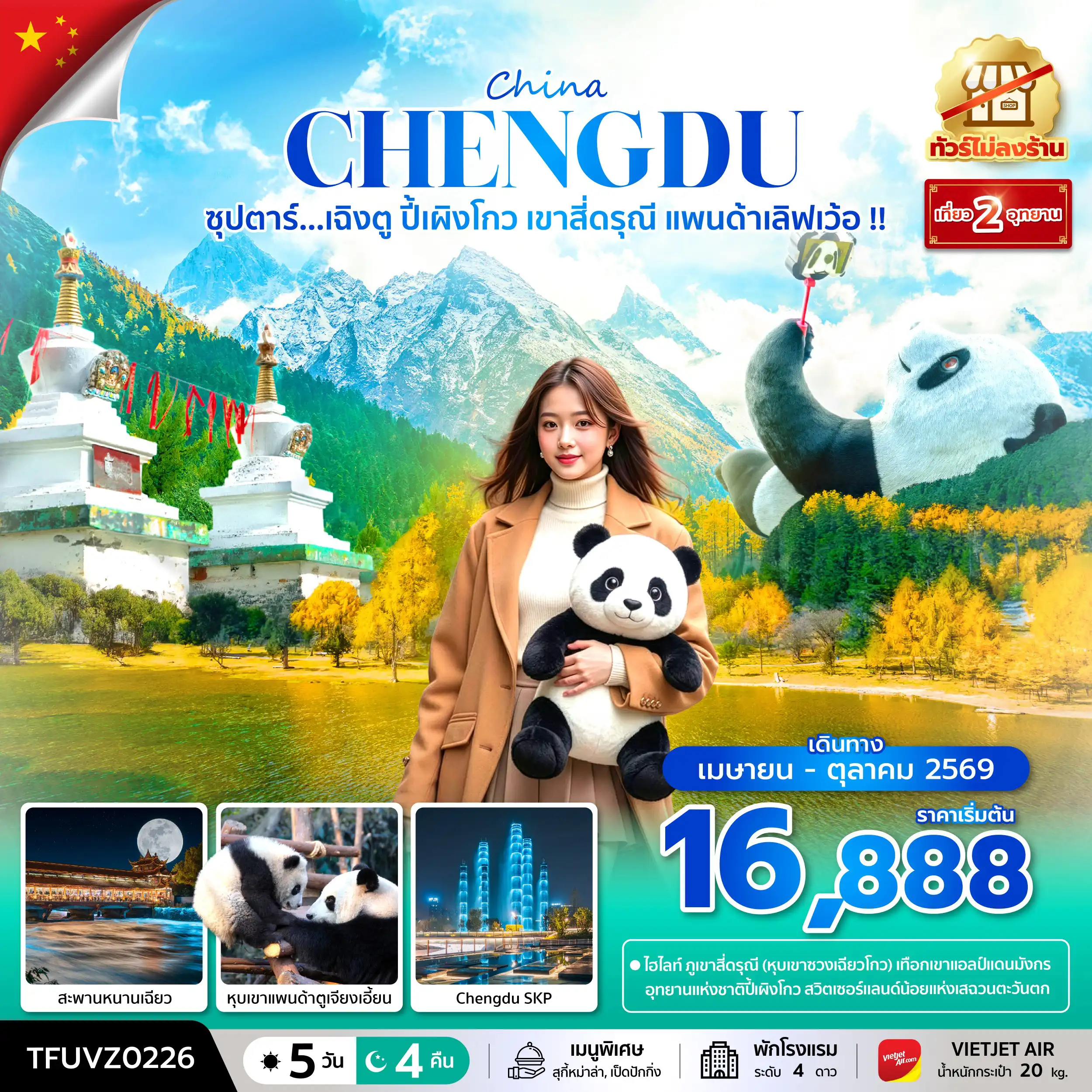 ทัวร์เฉิงตู 5 วัน 4 คืน-ซุปตาร์...เฉิงตู ปี้เผิงโกว เขาสี่ดรุณี แพนด้าเลิฟเว้อ !! 5 วัน 4 คืน (ทัวร์ไม่ลงร้าน) (APR - OCT 26) บินเย็น-กลับดึก