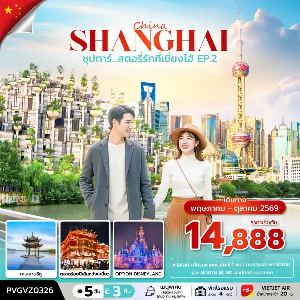 ทัวร์เฉิงตู 5 วัน 3 คืน-ซุปตาร์...สตอรี่รักที่เซี่ยงไฮ้ EP.2  5 วัน 3 คืน  (APR-OCT2026)