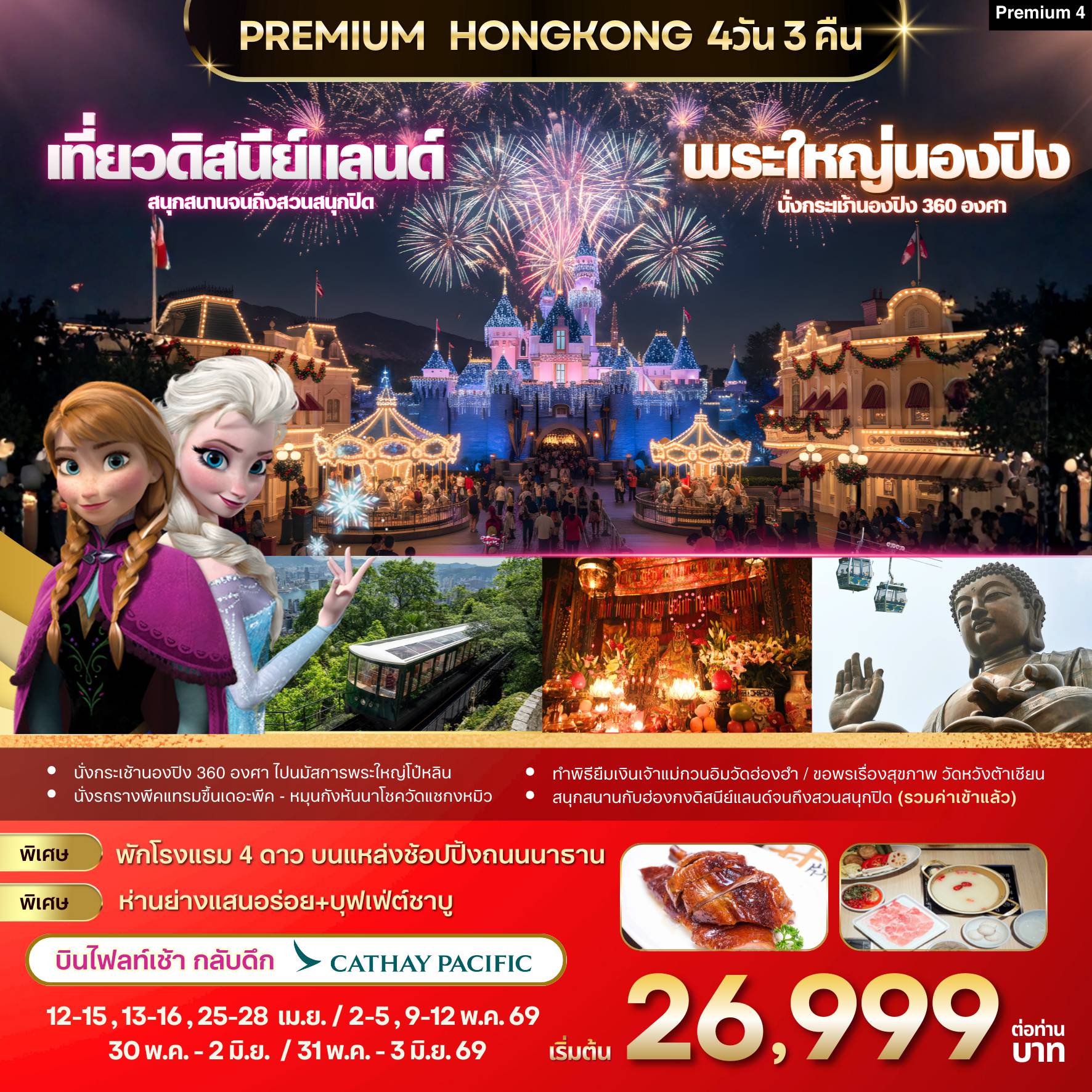ทัวร์ฮ่องกงเดือนพฤษภาคม 4 วัน 3 คืน-Highlight ✅ สนุกสนานกับฮ่องกงดิสนีย์แลนด์จนถึงสวนสนุกปิด ✅ นั่งกระเช้านองปิง 360 องศา ไปนมัสการพระใหญ่โป๋หลิน ✅ พักโรงแรม4ดาว บนแหล่งช้อปปิ้งบนถนนนาธาน The Kowloon Hotel หรือเทียบเท่าระดับเดียวกัน ✅ นั่งพีคแทรมขึ้นเดอะพีค ชมวิวที่สวยที่สุดของเกาะฮ่องกง ✅หมุนกังหันนำโชควัดแชกงหมิว ✅ทำพิธียืมเงินเจ้าแม่กวนอิมวัดฮ่องฮำ ✅ขอพรเรื่องสุขภาพ วัดหวังต้าเซียน ✅อาหารเลิศรส 5 มื้อ พิเศษ! ห่านย่างสไตล์ฮ่องกงแท้+บุฟเฟ่ต์ชาบู