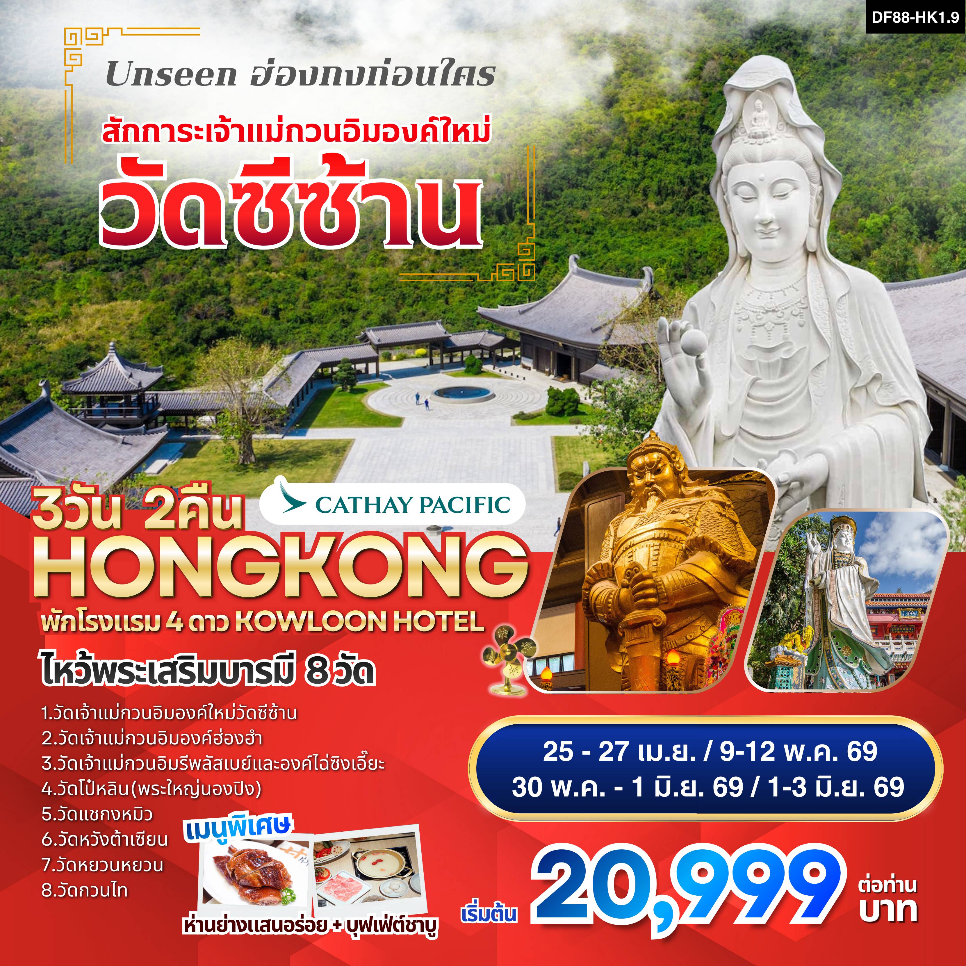 ทัวร์ฮ่องกงเดือนพฤษภาคม 3 วัน 2 คืน-ไหว้พระเสริมบารมี 8 วัดดัง ปังก่อนใคร ! 1. วัดเจ้าแม่กวนอิมองค์ใหม่”วัดซีซ้าน “:Unseen ฮ่องกงก่อนใคร ! 2. วัดเจ้าแม่กวนอิมองค์เก่าแก่ฮ่องฮำ : ยืมเงินเจ้าแม่กวนอิม 3. เจ้าแม่กวนอิมรีพลัสเบย์และองค์ไฉ่ซิงเอี๊ยะ :โชคลาภเงินทอง/หน้าที่การงาน/ธุรกิจการค้า 4. พระใหญ่โป๋หลิน(พระใหญ่นองปิง) : นั่งกระเช้า360 องศา 5. วัดแชกงหมิวหรือวัดกังหัน : หมุนกังหันนำโชค/ขอหน้าที่การงาน/ธุรกิจการค้า/โชคลาภเงินทอง 6. วัดหยวนหยวน :แก้ปีชง ขอโชคลาภ 7. วัดหวังต้าเซียน : ขอพรเรื่องสุขภาพ 8. วัดกวนไท หรือ วัดกวนอู :ขอเรื่องธุรกิจการค้า หน้าที่การงาน การันตรี! พักโรงแรม 4 ดาว Kowloon Hotel หรือเทียบ ออกจากโรงแรมช้อปปิ้งได้เลย พิเศษ! ทานห่านย่างแสนอร่อย+บุฟเฟ่ต์ชาบู