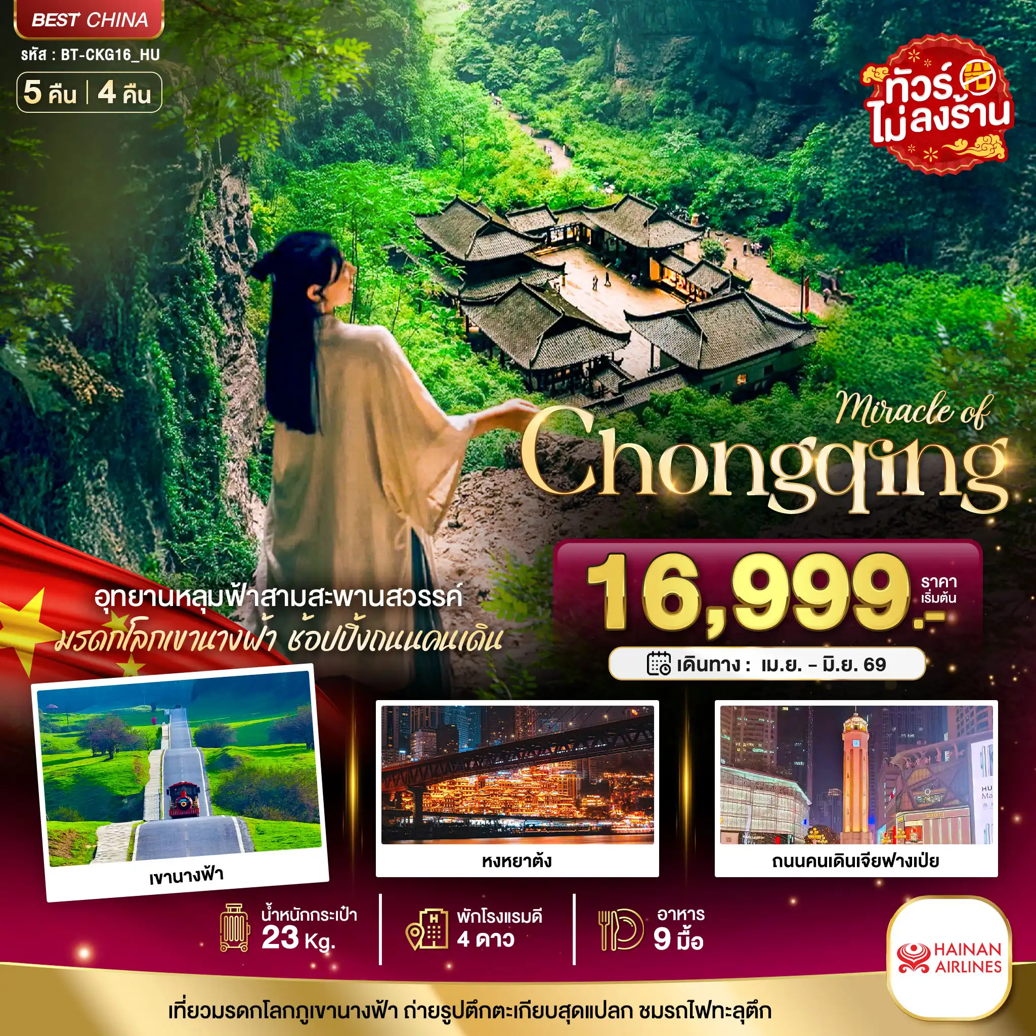 ทัวร์เฉิงตู 5 วัน 4 คืน-มหัศจรรย์...ฉงชิ่ง อู่หลง อุทยานหลุมฟ้า