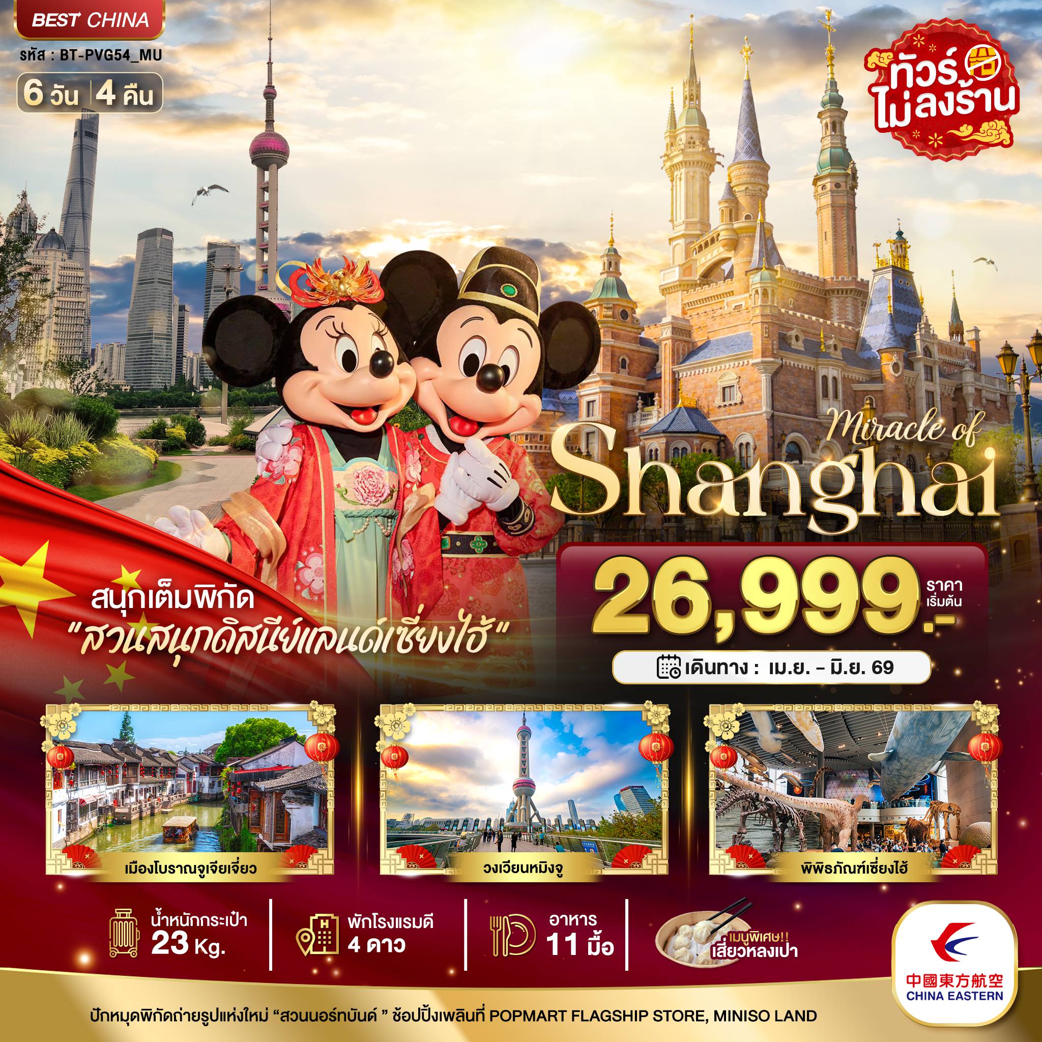 ทัวร์จีนเดือนมิถุนายน 6 วัน 4 คืน-มหัศจรรย์...เซี่ยงไฮ้ ดิสนีย์แลนด์ เมืองโบราณจูเจียวเจียว (ไม่ลงร้าน)