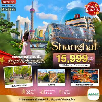 ทัวร์จีน 4 วัน 2 คืน-มหัศจรรย์...เซี่ยงไฮ้ มหานครแห่งแสงสี