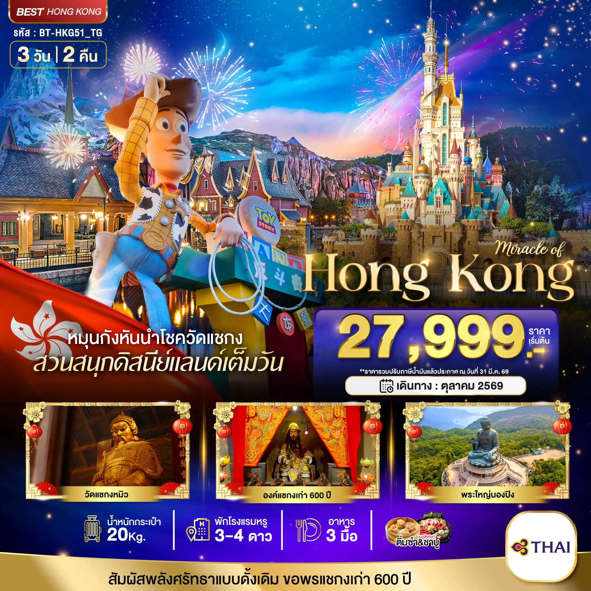 ทัวร์ฮ่องกงวันปิยมหาราช 3 วัน 2 คืน-มหัศจรรย์...ฮ่องกง นองปิง ดิสนีย์แลนด์