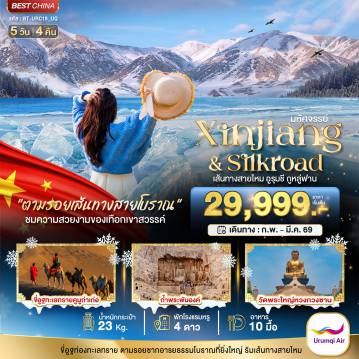 ทัวร์จีน 5 วัน 4 คืน-มหัศจรรย์...เส้นทางสายไหม อูรุมชี ถูหลู่ฟาน