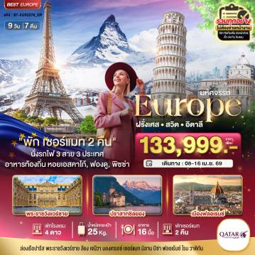 ทัวร์ยุโรปเดือนเมษายน 9 วัน 7 คืน-มหัศจรรย์...ฝรั่งเศส สวิส อิตาลี พักเซอร์แมท 2 คืน นั่งรถไฟ 3 สาย 3 ประเทศ