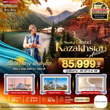 ทัวร์คาซัคสถาน 8 วัน 6 คืน-มหัศจรรย์...GRAND KAZAKHSTAN อัลมาตี อัสตานา