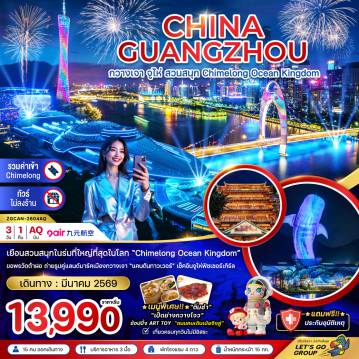 ทัวร์จีน 3 วัน 1 คืน-เยือนสวนสนุกในร่มที่ใหญ่ที่สุดในโลก Chimelong Ocean Kingdom ขอพรวัดต้าฝอ ถ่ายรูปคู่แลนด์มาร์ตเมืองกวางเจา แคนตันทาวเวอร์ เช็คอินจูไห่ฟิชเชอร์เกิร์ล