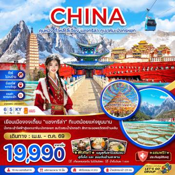 ทัวร์จีน 6 วัน 5 คืน-จีน คุนหมิง ต้าหลี่ ลี่เจียง แชงกรีล่า ภูเขาหิมะมังกรหยก (ไม่ลงร้าน-นั่งรถไฟ-รวมรถขนกระเป๋า)