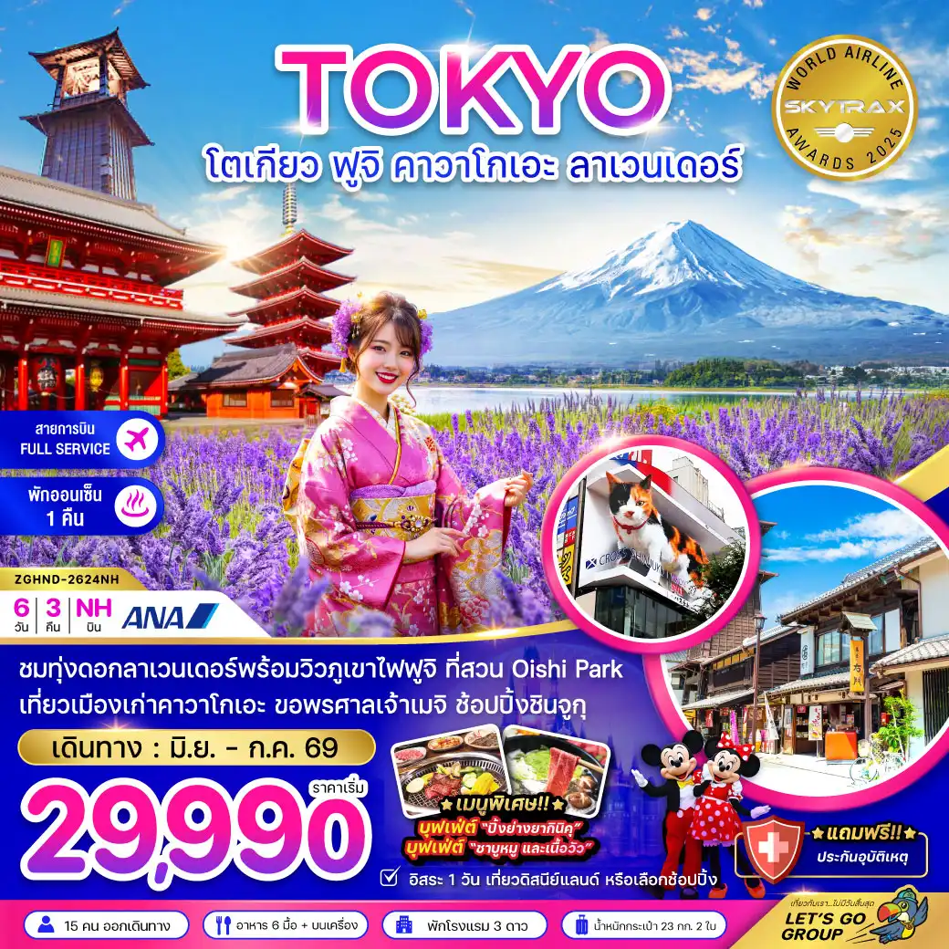 ทัวร์ญี่ปุ่น 6 วัน 3 คืน-ชมทุ่งดอกลาเวนเดอร์พร้อมวิวภูเขาไฟฟูจิ ที่สวน Oishi Park
เที่ยวเมืองเก่าคาวาโกเอะ ชมหมู่บ้านโอชิโนะฮัคไค ช้อปปิ้งชินจูกุ
*เมนูพิเศษ!!* บุฟเฟ่ต์