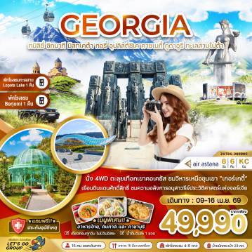 ทัวร์จอร์เจีย 8 วัน 6 คืน-จอร์เจีย ทบิลิซี่ ซิกนากี มิสทเคต้า กอรี่ คาซเบกี้ กูดาอูรี ทะเลสาบโปต้า (พักทะเลสาบ 1 คืน - และเมืองบอร์โจมี่ 1 คืน)