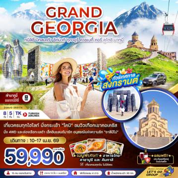 ทัวร์จอร์เจีย 8 วัน 5 คืน-แกรนด์จอร์เจีย ทบิลิซี่ มิทสเคต้า ซิกนากิ กูดาอูรี คาซเบกี้ กอรี่ คูไตซี บาทูมี่ (เข้าบาทูมี่-ออกทบิลิซี่)