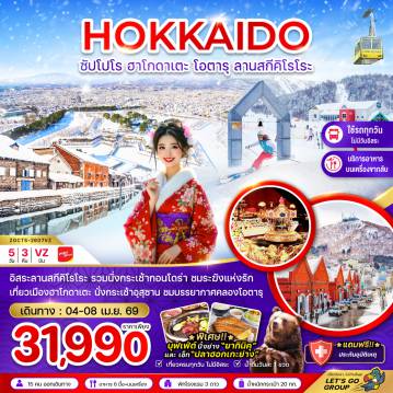 ทัวร์ญี่ปุ่นเดือนเมษายน 5 วัน 3 คืน-อิสระลานสกีคิโรโระ รวมนั่งกระเช้ากอนโดร่า ชมระฆังแห่งรัก
เที่ยวเมืองฮาโกดาเตะ นั่งกระเช้าอุสุซาน ชมบรรยากาศคลองโอตารุ
*พิเศษ!!* บุฟเฟ่ต์ปิ้งย่าง