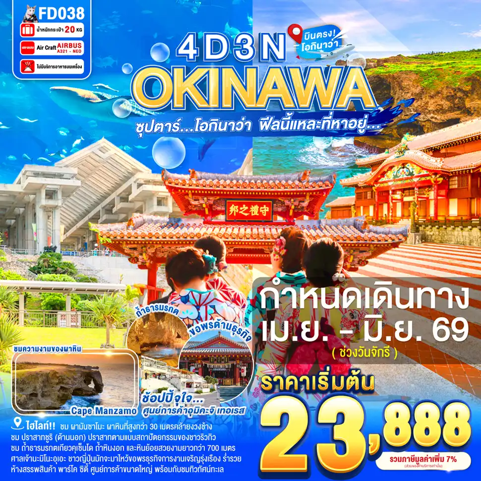 ทัวร์ญี่ปุ่น 4 วัน 3 คืน-พิพิธภัณฑ์สัตว์น้ำชุราอูมิ- ผามันซาโมะ - หมู่บ้านอเมริกัน วิลเลจ- ปราสาทชูริ (ด้านนอก) - โอกินาว่าเวิลด์ - ถ้ำธารมรกตเกียวคุเซ็นโด - โรงงานแก้ว- ศูนย์การค้าอุมิคะจิ เทอเรส- ศาลเจ้านามิโนะอุเอะ - ห้างสรรพสินค้า พาร์โค ซิตี้