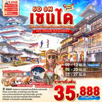 ทัวร์ญี่ปุ่นเดือนเมษายน 5 วัน 3 คืน-กินซัง ออนเซ็น- ลานกิจกรรม ณ ซาโอะ ออนเซน สกีรีสอร์ท- ปราสาทสึรุกะ(ด้านนอก)- หมู่บ้านโออุจิ จูคุ- หมู่บ้านจิ้งจอก ภูเขาซาโอะ- ช้องปิ้งถนนคลิสโรด