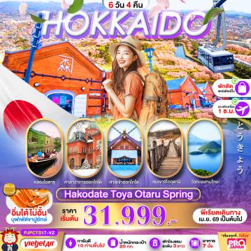 ทัวร์ญี่ปุ่นเดือนกรกฎาคม 6 วัน 4 คืน-PRO HOKKAIDO HAKODATE TOYA OTARU SPRING 6D4N