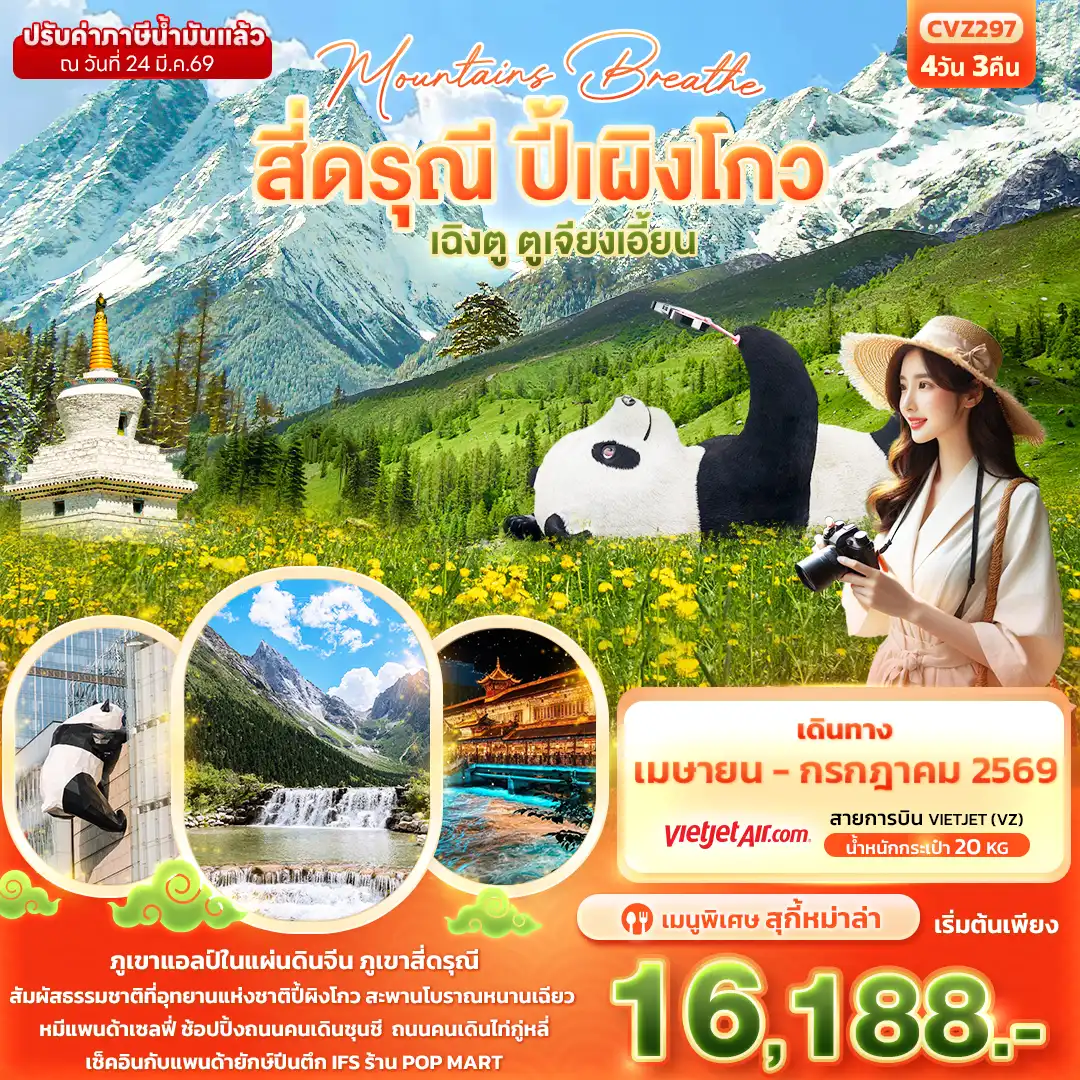 ทัวร์เฉิงตู 4 วัน 3 คืน-mountains breathe สี่ดรุณี ปี้ผิงโกว เฉิงตู ตูเจียงเอี้ยน
