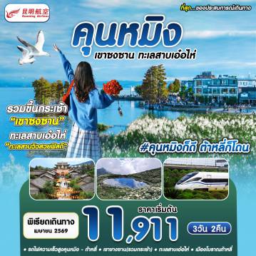 ทัวร์จีน 3 วัน 2 คืน-#คุนหมิงก็ดี ต้าหลี่ก็โดน KMG-KY 3D2N APR26