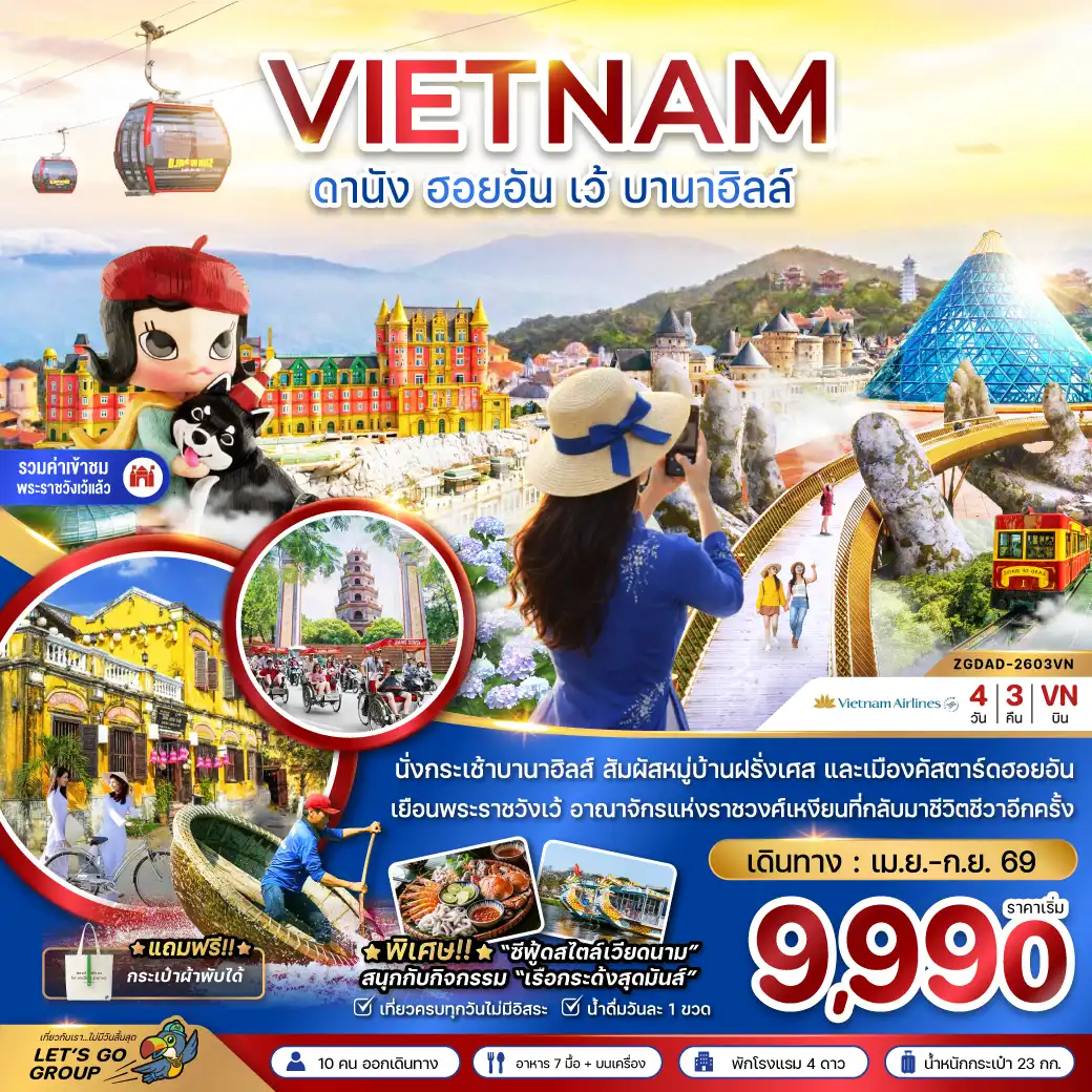 ทัวร์เวียดนาม 4 วัน 3 คืน-เวียดนามกลาง ดานัง ฮอยอัน เว้ บานาฮิลล์