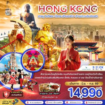 ทัวร์ฮ่องกงเดือนกันยายน 3 วัน 2 คืน-สักการะพระใหญ่โป่วหลิน หมุนกังหันเทพเจ้าแชกง ขอคู่วัดหวังต้าเซียน ขอพรเจ้าแม่กวนอิมเสริมสิริมงคล เช็คอิน Aveune of star ช้อปปิ้งย่านจิมซาจุ่ย