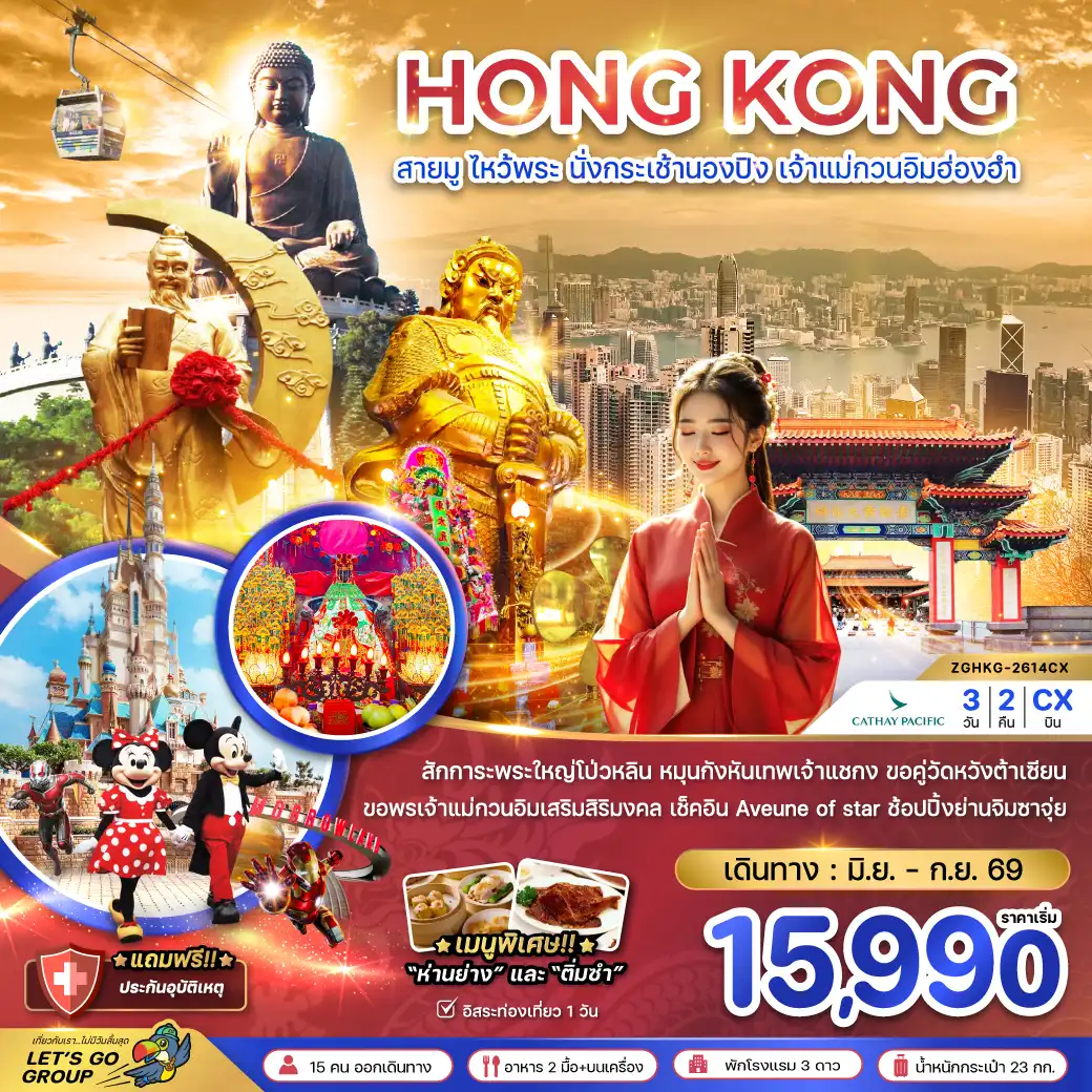 ทัวร์ฮ่องกง 3 วัน 2 คืน-สักการะพระใหญ่โป่วหลิน หมุนกังหันเทพเจ้าแชกง ขอคู่วัดหวังต้าเซียน ขอพรเจ้าแม่กวนอิมเสริมสิริมงคล เช็คอิน Aveune of star ช้อปปิ้งย่านจิมซาจุ่ย