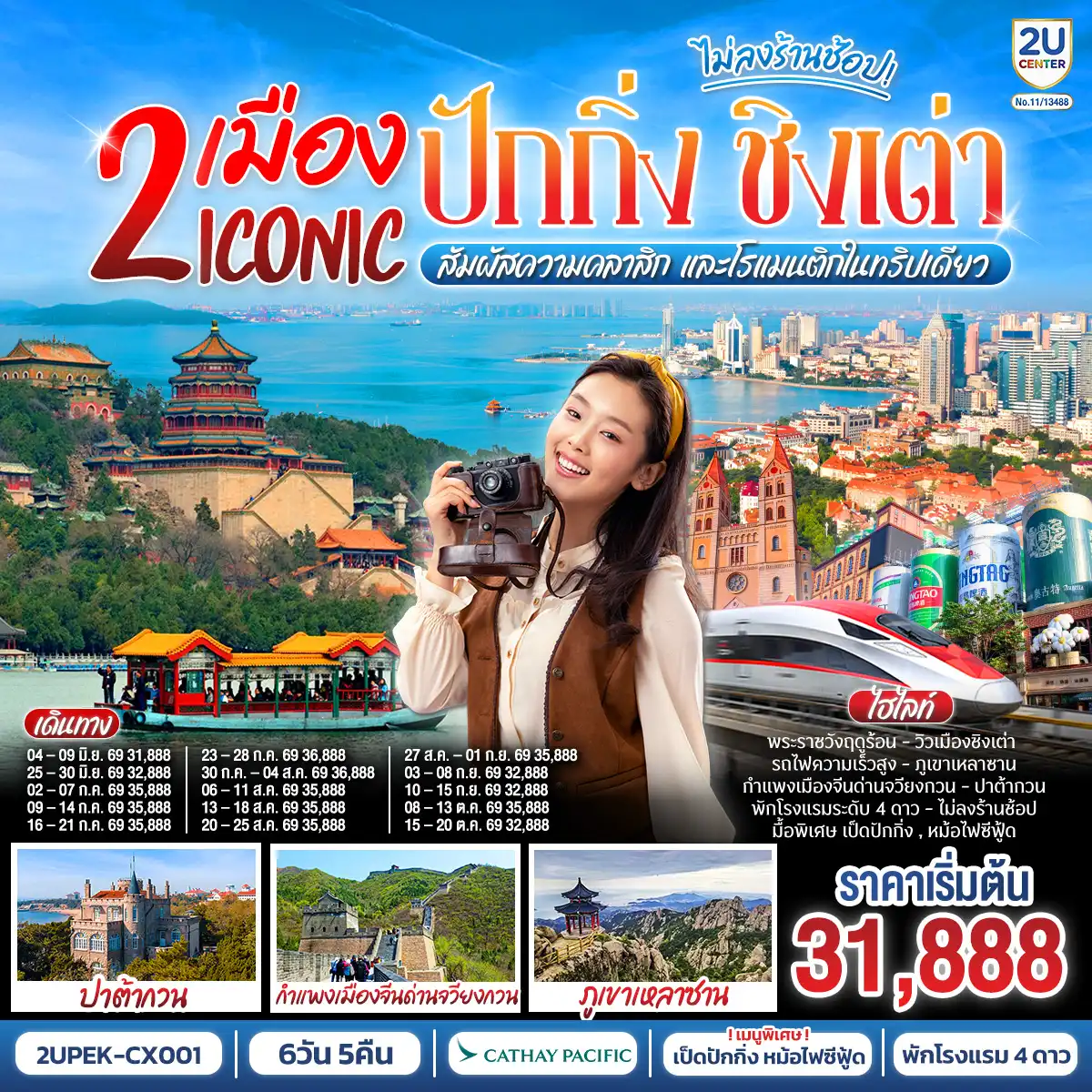 ทัวร์จีน 6 วัน 5 คืน-- ปักกิ่ง เมืองประวัติศาสตร์ พิชิตหนึ่งในสิ่งมหัศจรรย์ของโลก
- ชิงเต่า ชิงเต่า เมืองแห่งทะเล ภูเขา และเบียร์ระดับโลก