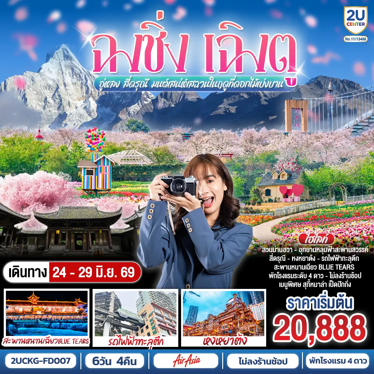 ทัวร์เฉิงตู 6 วัน 4 คืน-สนามบินดอนเมือง - ฉงชิ่ง (FD556 06.10-10.20 ) -วัดหลัวฮั่น-เมืองโบราณฉื่อชีโข่ว-อู่หลง-อุทยานเขานางฟ้า (รวมรถราง)-อุทยานหลุมบ่อฟ้า+สะพานสวรรค์ (รวมลงลิฟต์แก้ว+รถอุทยาน+รถกอล์ฟ)-จุดชมวิวระเบียงแก้ว-ฉงชิ่ง-ชมวิวหงหยาต้ง-ฉงชิ่ง-นั่งรถไฟฟ้าทะลุตึก-ศาลาประชาคม (ด้านนอก)-รถไฟความเร็วสูงสู่เฉิงตู-ตูเจียงเยี่ยน-สะพานหนานเฉียว+ชมการแสดงแสงสี Blue Tears น้ำตาสีฟ้า-ตูเจียงเยี่ยน-สี่ดรุณี-อุทยานสี่ดรุณีหุบเขาซวงเฉียวโกว (รวมรถอุทยาน)-ตูเจียงเยี่ยน-จตุรัสหย่างเทียนวู่-รูปปั้นแพนด้าเซลฟี่-เฉินตู-ชมเทศกาลดอกไม้ตามฤดูกาล สวน MANHUA-วัดต้าฉือ-ถนนคนเดินชุนซีลู่-ตึก IFS แพนด้ายักษ์+POP MART-ถนนไท่กู่หลี่-สนามบินเฉิงตู-สนามบินเฉิงตู-กรุงเทพฯ (FD563:02.50-05.00 )